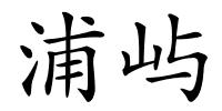 浦屿的解释