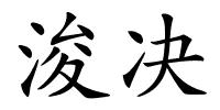 浚决的解释