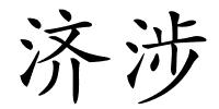 济涉的解释