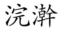 浣澣的解释