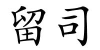 留司的解释