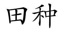 田种的解释