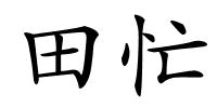 田忙的解释