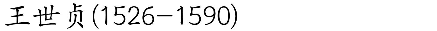 王世贞(1526-1590)的解释