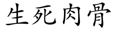 生死肉骨的解释