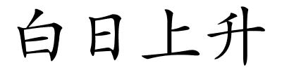 白日上升的解释