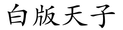 白版天子的解释