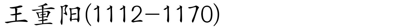 王重阳(1112-1170)的解释