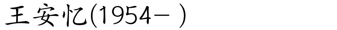 王安忆(1954- )的解释