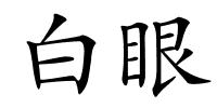 白眼的解释