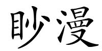 眇漫的解释