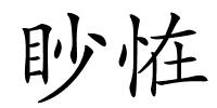 眇恠的解释