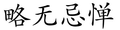 略无忌惮的解释