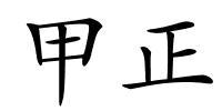 甲正的解释