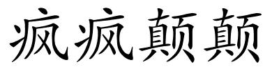 疯疯颠颠的解释