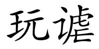 玩谑的解释