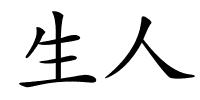 生人的解释