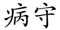 病守的解释