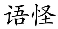 语怪的解释