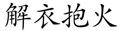 解衣抱火的解释