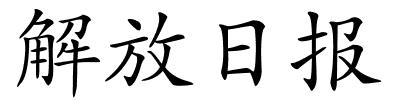 解放日报的解释