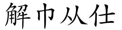 解巾从仕的解释