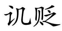 讥贬的解释