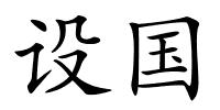 设国的解释