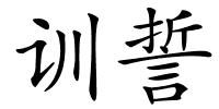 训誓的解释