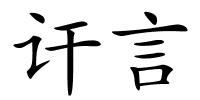 讦言的解释