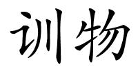 训物的解释