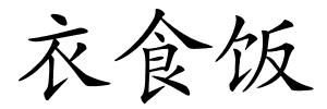 衣食饭的解释