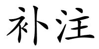 补注的解释