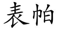 表帕的解释