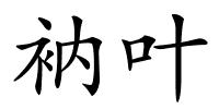 衲叶的解释