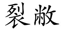 裂敝的解释