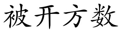 被开方数的解释