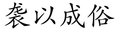 袭以成俗的解释