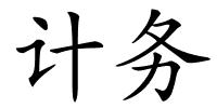 计务的解释