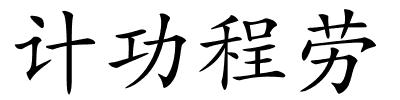 计功程劳的解释