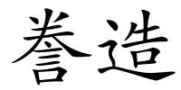 誊造的解释