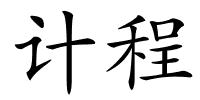 计程的解释