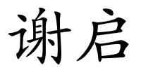 谢启的解释