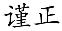 谨正的解释