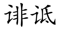 诽诋的解释