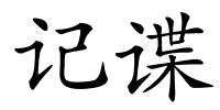 记谍的解释