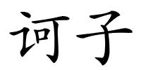 诃子的解释