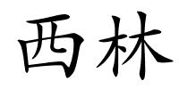 西林的解释