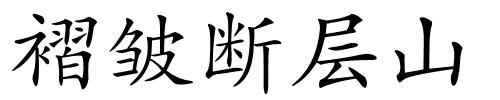 褶皱断层山的解释