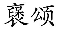 襃颂的解释